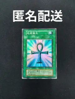 遊戯王　死者蘇生　初期　スーパーレア　匿名配送