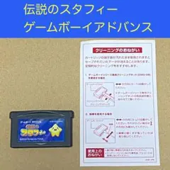 伝説のスタフィー ゲームボーイアドバンス ソフト【匿名配送】