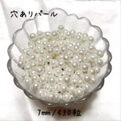 穴ありパール ホワイト 7mm パールビーズ 光沢 パール ハンドメイド