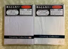 掛ふとんカバー 敷ふとんカバー シングルサイズ 2点セット