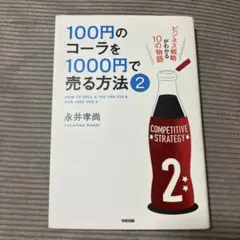 100円のコーラを1000円で売る方法 = HOW TO SELL A 100…