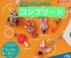 ズートピア めじるしアクセサリー 全6種セット ディズニー コンプリートセット