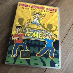 2026年最新】funky monkey babys 東京ドーム dvdの人気アイテム - メルカリ