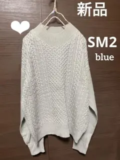 新品❤️SM2 blue 柔らかケーブル編み　ハイネックセーター