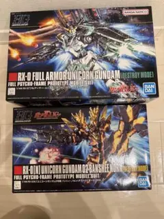 HGフルアーマーユニコーンガンダム & HGバンシィノルン