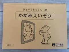 ひとりでとっくん　81 かがみえいぞう