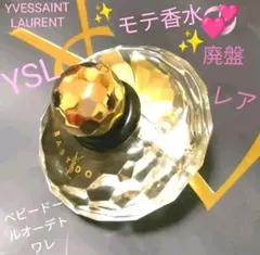 【YSLのモテ香水♪】イヴ・サンローランベビードールオーデトワレ15ml残量8割