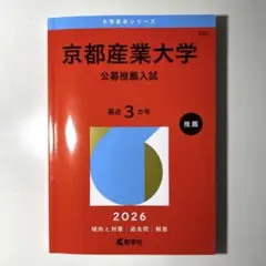 京都産業大学 公募推薦入試 2026年 赤本 過去問
