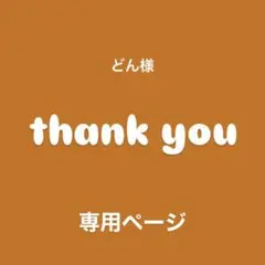 ♢ どん様　専用ページ♢ビーズ♢