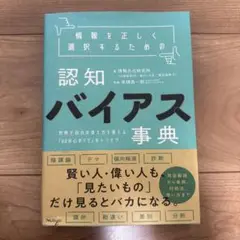 認知バイアス事典
