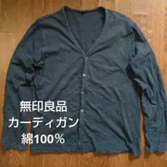 無印良品 コットンカーディガン 綿100％ Lサイズ ネイビー