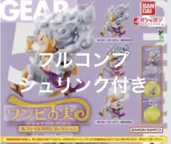 ワンピの実　ニカ　ギア5コレクション　ガチャ　全3種コンプリートセット