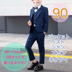 90 男の子フォーマルスーツ5点セット　子供服キッズ　長袖　ネイビー　発表会