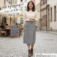 【美品】AG by aquagirl ツイード ラップ風スカート ウール混 M
