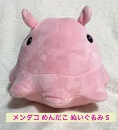 メンダコ めんだこ ぬいぐるみのサムネイル