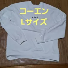coen ホワイト スウェット Lサイズ