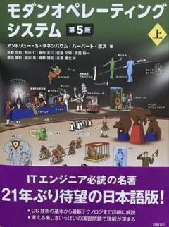 モダンオペレーティングシステム 第5版 上