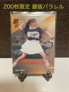 始球式カード 菅田愛貴