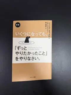 いくつになっても、「ずっとやりたかったこと」をやりなさい。