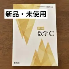【新品・未使用】　新編　数学C 数研出版　高校　数学　教科書　新課程対応