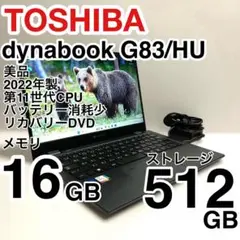 美品 dynabook G83/HU 2022年製 バッテリー消耗少 即使用可能