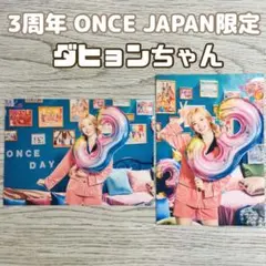twice ラントレ 3周年 ダヒョン once japan 限定 dahyun