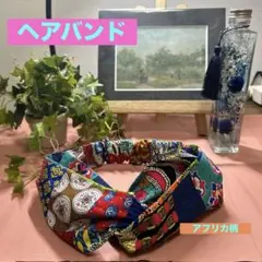 クロスヘアバンドアフリカ柄