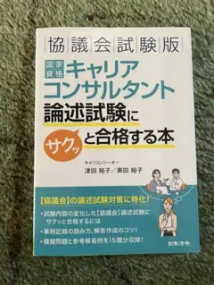 キャリアコンサルタント論述試験にサクッと合格する本（協議会試験版）