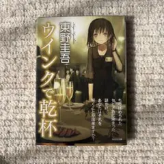 ウインクで乾杯 東野圭吾 祥伝社文庫