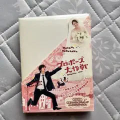 2025年最新】プロポーズ大作戦 DVDの人気アイテム - メルカリ