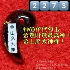 2273⬛️神の依代勾玉・金運財運最高神！金山彦大神⬛️波動コア御守お守り