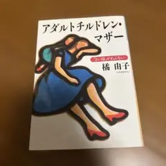 アダルトチルドレン・マザー : 「よい母」があぶない