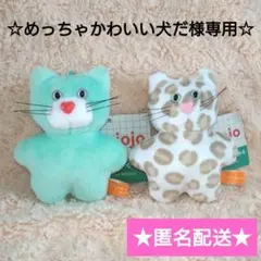 gigo限定　mojojojo　マスコット ぬいぐるみ【ねこ　2種セット】