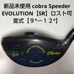 Cobra RAD SPEED ドライバー ロフト可変式9°〜12°新品未使用のサムネイル