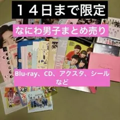 2025年最新】なにわ男子グッズまとめ売りの人気アイテム - メルカリ