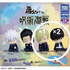 呪術廻戦　肩ズン　ガチャ