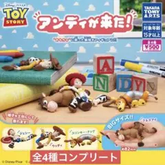 トイ・ストーリー アンディが来た！4種コンプリートセット