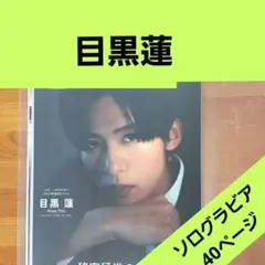 2026年最新】目黒蓮 雑誌 切り抜きの人気アイテム - メルカリ