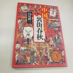 中国庶民生活誌 裏街春秋 2 島尾伸三