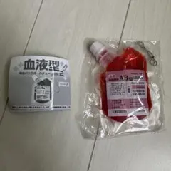 血液型輸血パックボールチェーンvol.2 AB型