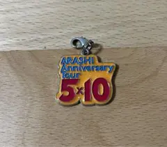 嵐 5×10 会場限定 チャーム 名古屋ドーム 10周年