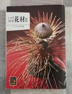 いけばな花材II いけばな協会編 保育社 カラーブックス