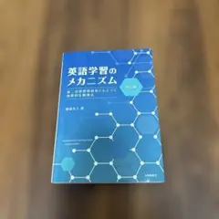 英語学習のメカニズム 第二言語習得研究にもとづく効果的な勉強法 廣森友人 著