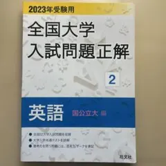 2026年最新】全国大学入試問題正解 英語の人気アイテム - メルカリ