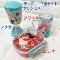 ディズニープリンセス　お弁当箱　グラス　コップ 3点セット