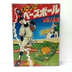 2025年最新】巨人の星 野球盤の人気アイテム - メルカリ