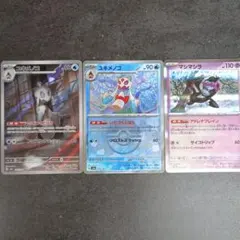 ユキメノコのボールミラー とユキメノコARとマシマシラR 3枚セット