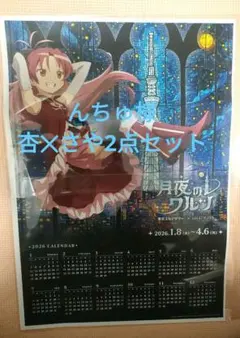 まどか☆マギカ まどマギ スカイツリー カレンダー　3点　まどか　さやか　杏子
