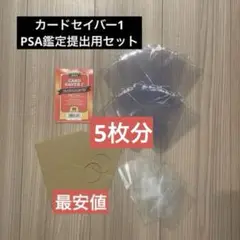 PSA鑑定提出セット　カードセイバー　5枚セット
