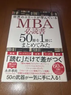世界のMBA必読書50冊を1冊にまとめてみた 永井孝尚 - メルカリ